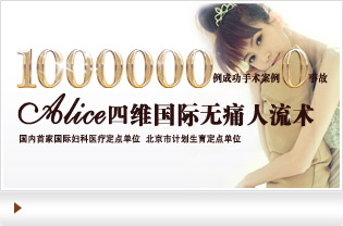 天津靜海無痛人流醫院