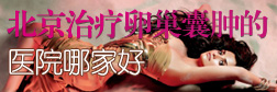 天津靜海無痛人流醫(yī)院