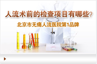 天津靜海無痛人流醫院