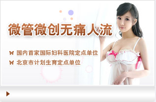 天津靜海無痛人流醫院