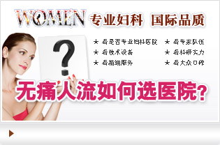 天津靜海無痛人流醫院